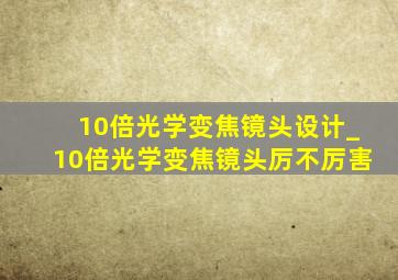 10倍光学变焦镜头设计_10倍光学变焦镜头厉不厉害