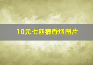 10元七匹狼香烟图片