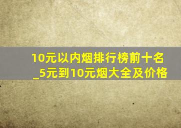 10元以内烟排行榜前十名_5元到10元烟大全及价格