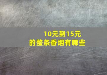 10元到15元的整条香烟有哪些