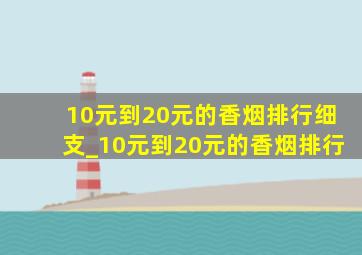 10元到20元的香烟排行细支_10元到20元的香烟排行