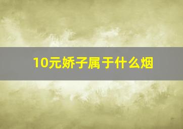 10元娇子属于什么烟