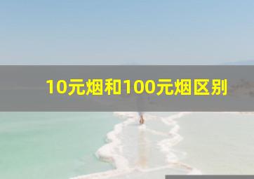 10元烟和100元烟区别