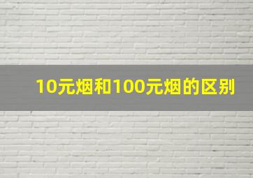 10元烟和100元烟的区别