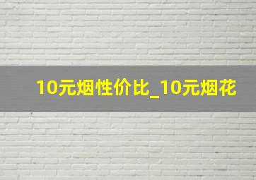 10元烟性价比_10元烟花