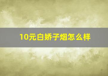 10元白娇子烟怎么样