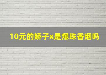 10元的娇子x是爆珠香烟吗