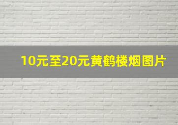 10元至20元黄鹤楼烟图片