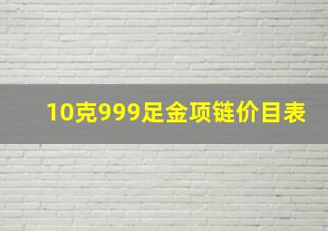 10克999足金项链价目表