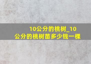 10公分的桃树_10公分的桃树苗多少钱一棵