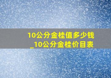 10公分金桂值多少钱_10公分金桂价目表