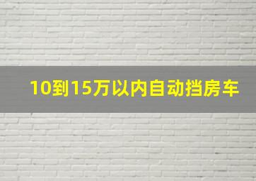 10到15万以内自动挡房车