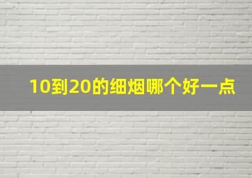 10到20的细烟哪个好一点