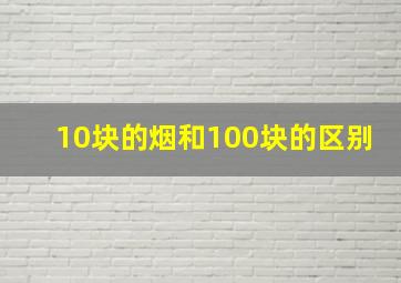 10块的烟和100块的区别