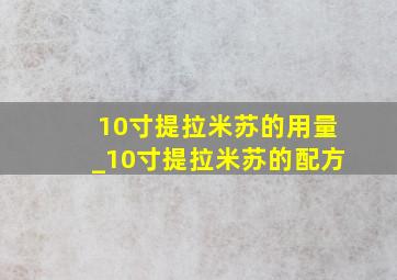 10寸提拉米苏的用量_10寸提拉米苏的配方