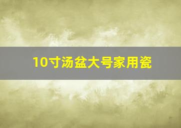 10寸汤盆大号家用瓷