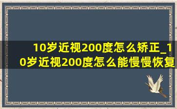 10岁近视200度怎么矫正_10岁近视200度怎么能慢慢恢复