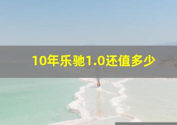 10年乐驰1.0还值多少