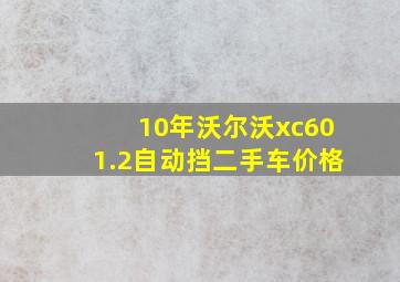 10年沃尔沃xc601.2自动挡二手车价格