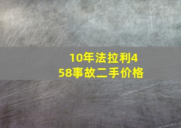 10年法拉利458事故二手价格