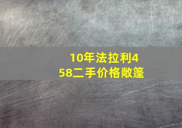 10年法拉利458二手价格敞篷