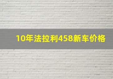 10年法拉利458新车价格