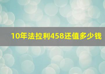 10年法拉利458还值多少钱