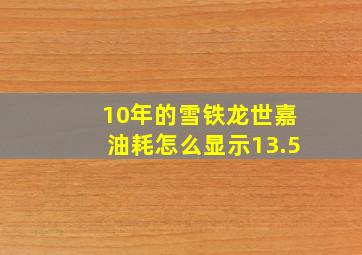 10年的雪铁龙世嘉油耗怎么显示13.5