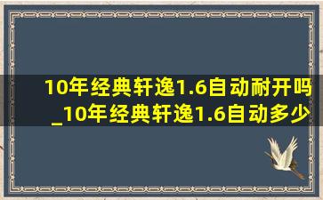 10年经典轩逸1.6自动耐开吗_10年经典轩逸1.6自动多少钱