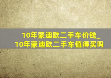 10年蒙迪欧二手车价钱_10年蒙迪欧二手车值得买吗