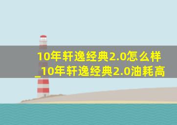 10年轩逸经典2.0怎么样_10年轩逸经典2.0油耗高