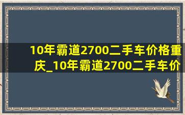 10年霸道2700二手车价格重庆_10年霸道2700二手车价格