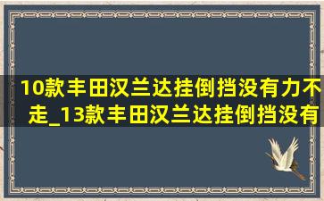 10款丰田汉兰达挂倒挡没有力不走_13款丰田汉兰达挂倒挡没有反应