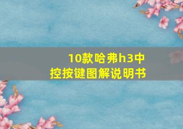 10款哈弗h3中控按键图解说明书