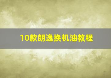 10款朗逸换机油教程