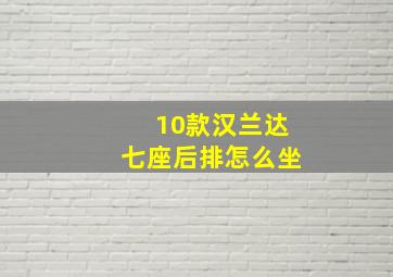 10款汉兰达七座后排怎么坐