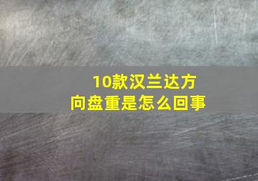 10款汉兰达方向盘重是怎么回事