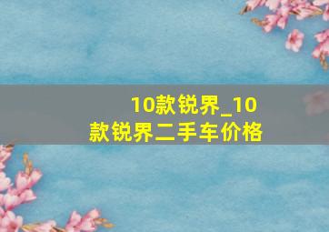 10款锐界_10款锐界二手车价格