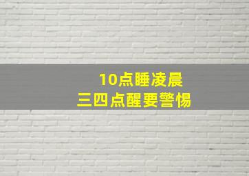 10点睡凌晨三四点醒要警惕