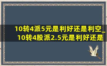 10转4派5元是利好还是利空_10转4股派2.5元是利好还是利空