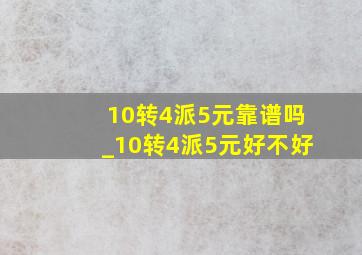 10转4派5元靠谱吗_10转4派5元好不好