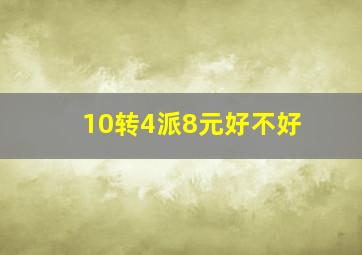 10转4派8元好不好