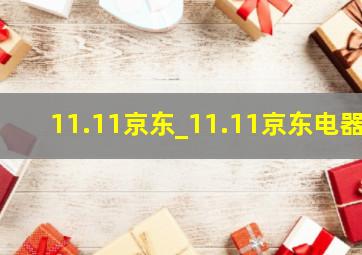 11.11京东_11.11京东电器