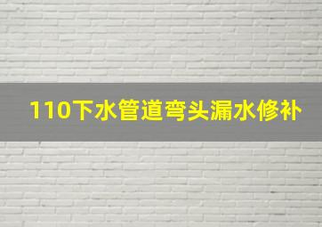 110下水管道弯头漏水修补