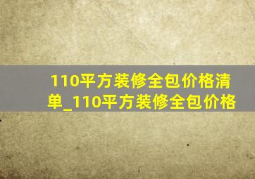 110平方装修全包价格清单_110平方装修全包价格