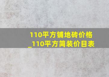 110平方铺地砖价格_110平方简装价目表