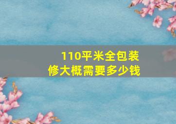 110平米全包装修大概需要多少钱