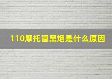 110摩托冒黑烟是什么原因