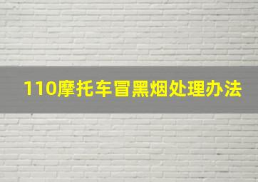 110摩托车冒黑烟处理办法