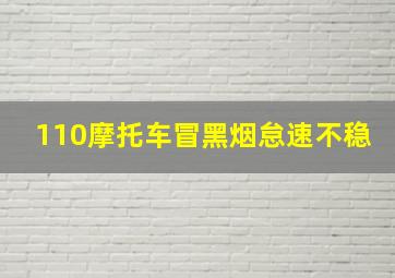 110摩托车冒黑烟怠速不稳